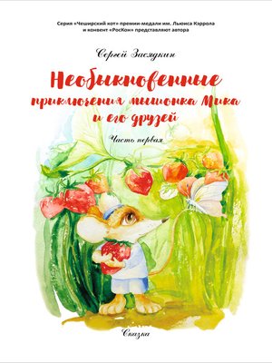 cover image of Необыкновенные приключения мышонка Мика и его друзей. Часть первая